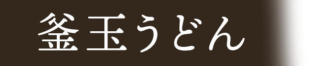 udon1