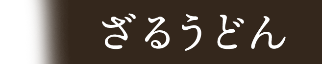 udon2