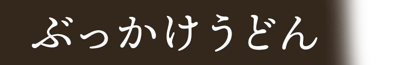 udon3