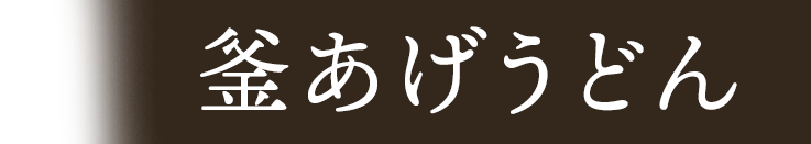 udon4