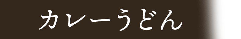 udon5