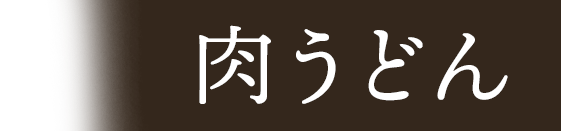 udon6