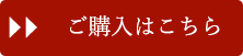 ご注文はこちら