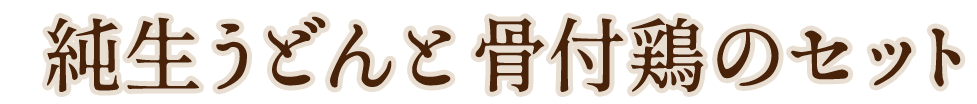 純生うどんと骨付鶏のセット