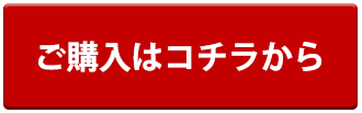 ご購入はこちら