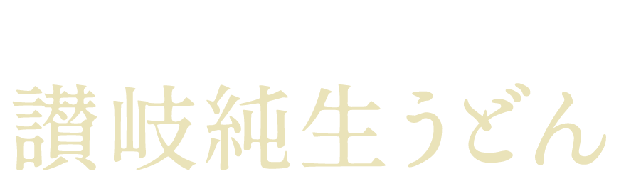 讃岐純生うどん