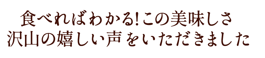 沢山の嬉しい声をいただきました