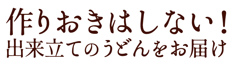 作りおきはしない！
