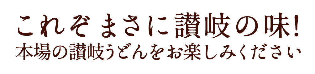 これぞまさに讃岐の味!