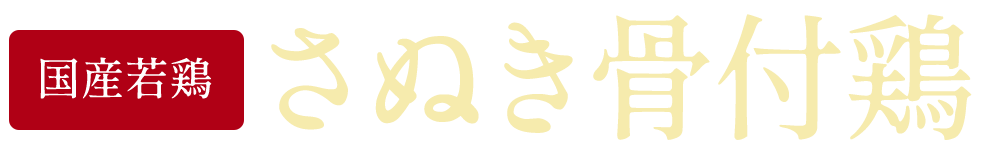 さぬき骨付鶏