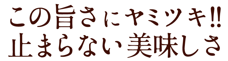 この旨さにヤミツキ!!