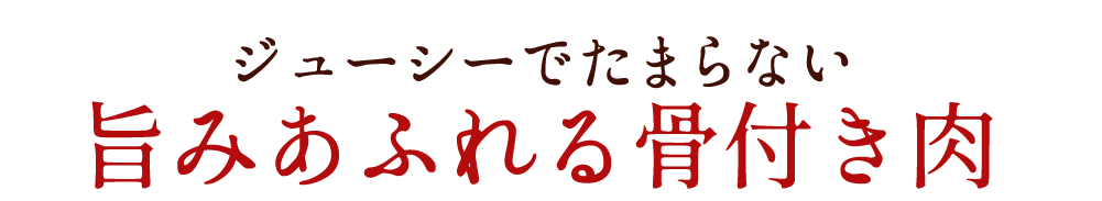 旨みあふれる骨付き肉