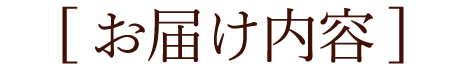 お届け内容 