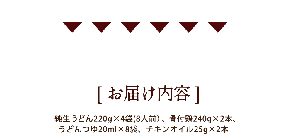 骨付鶏うどん調理画像