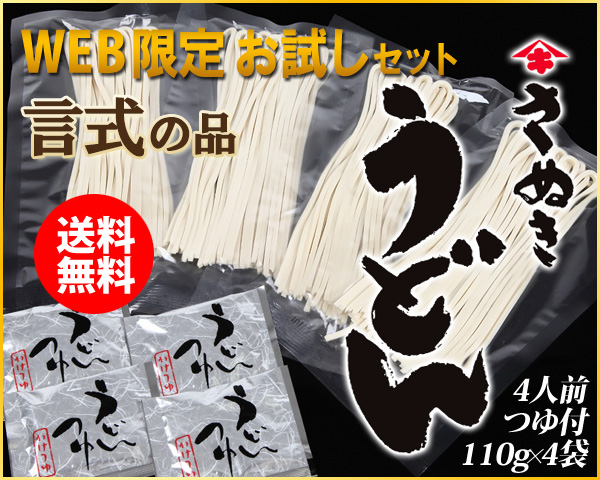 WEB限定】言式~KOTOSHIKI~(半生うどん)
