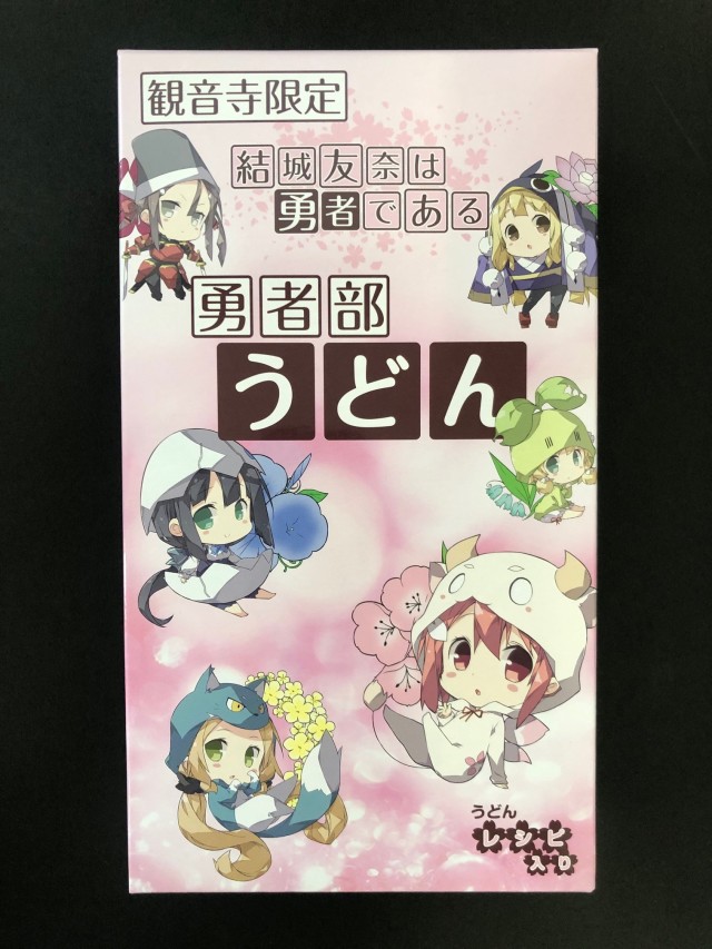 勇者部うどん表