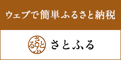 ふるさと納税ランキング掲載中