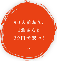 90人前なら、1食あたり39円で安い！