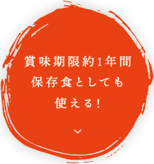 賞味期限約1年間保存食としても使える！