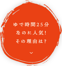 ゆで時間25分なのに人気！その理由は？