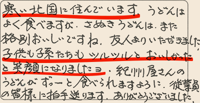 寒い北国に住んでいます。うどんはよく食べますが、さぬきうどんはまた格別においしいですね。友人よりいただきました。子供も孫たちもツルツルと美味しかったと笑顔になりましたヨ。